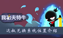 我功夫特牛达叔兑换系统位置介绍