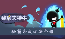 我功夫特牛秘籍合成方法介绍
