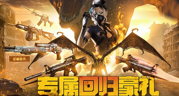 CF手游专属回归豪礼活动介绍