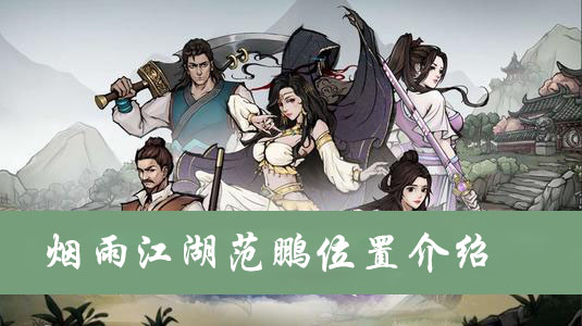烟雨江湖范鹏位置介绍