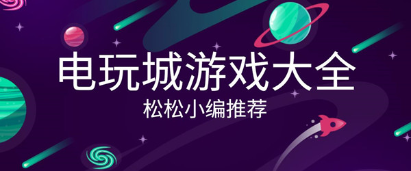 电玩城游戏大全