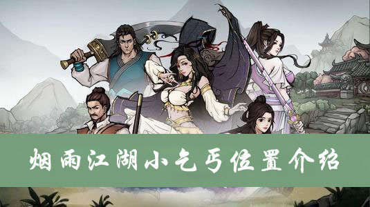 烟雨江湖小乞丐位置介绍