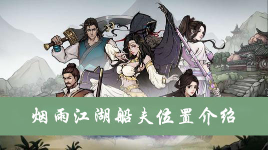 烟雨江湖船夫位置介绍