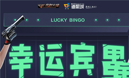 CF一月幸运宾果活动内容介绍