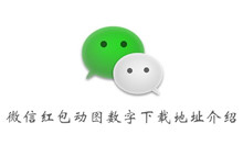 微信红包动图数字下载地址介绍