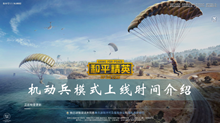 和平精英机动兵模式上线时间介绍