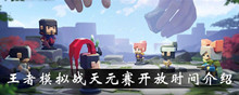 王者模拟战天元赛开放时间介绍