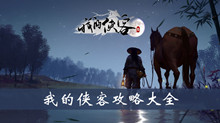 《我的侠客》攻略大全