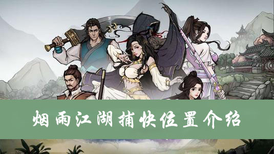 烟雨江湖捕快位置介绍