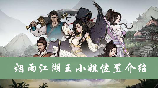 烟雨江湖王小姐位置介绍