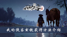 我的侠客玄铁获得方法介绍
