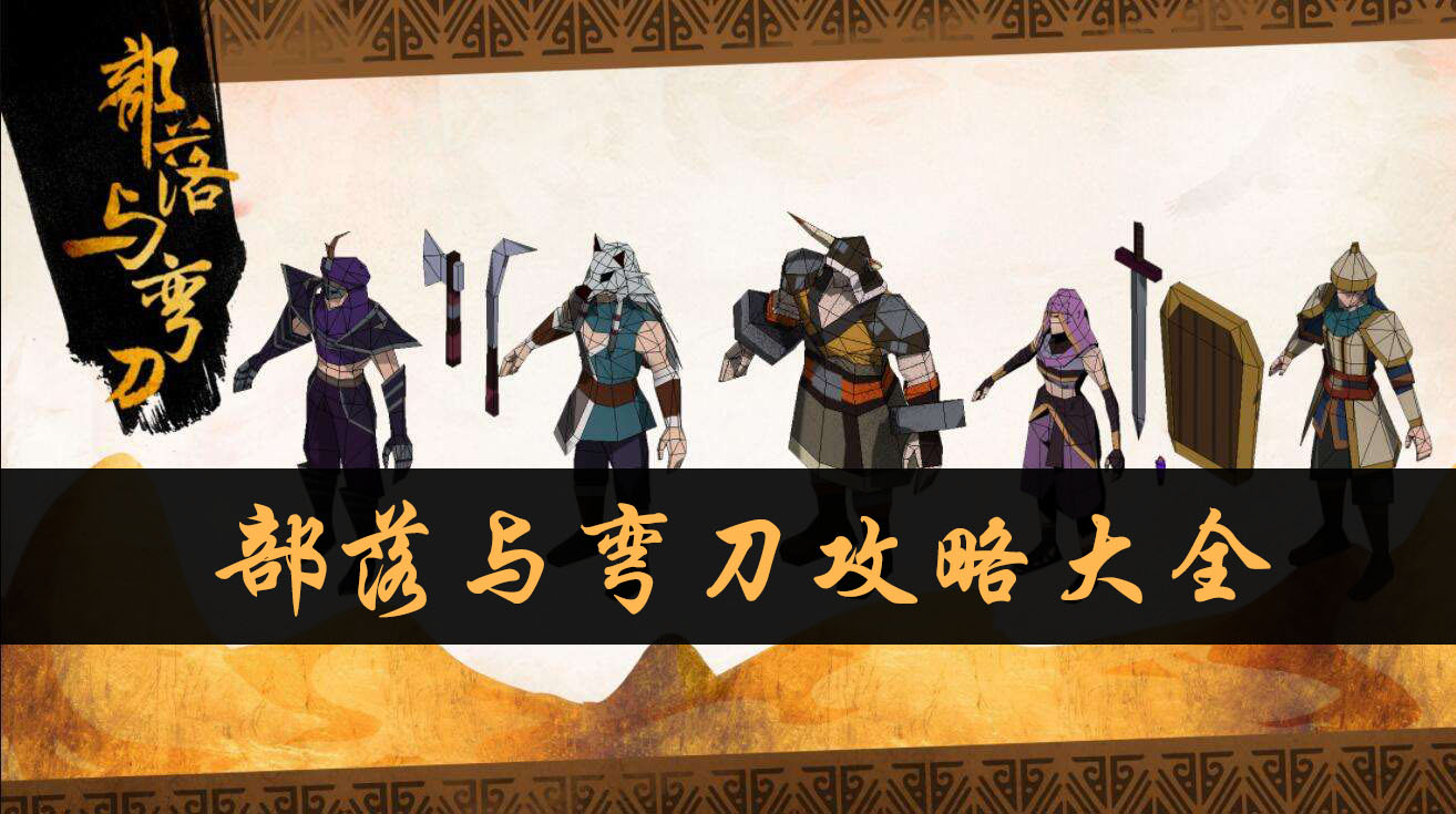 部落与弯刀攻略大全