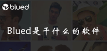 Blued软件介绍