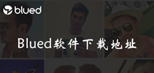 Blued软件下载地址