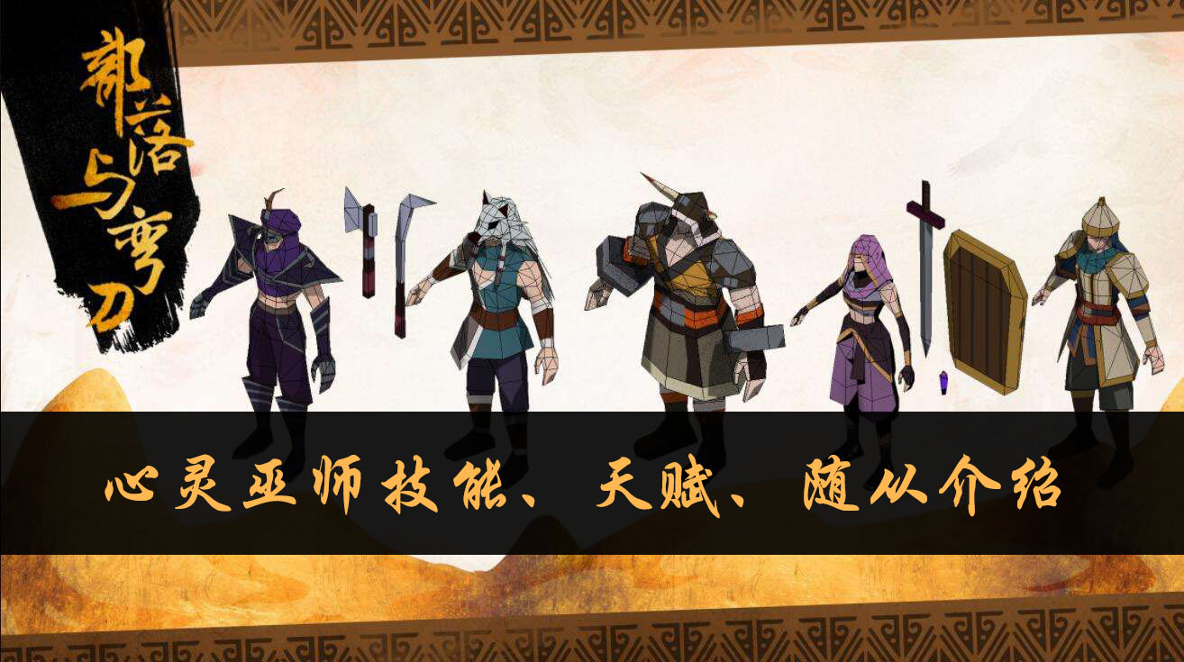 部落与弯刀心灵巫师技能、天赋、随从介绍