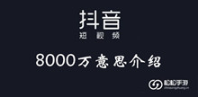 抖音8000万意思介绍