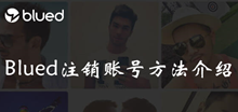 Blued注销账号方法介绍