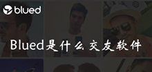 Blued交友软件介绍
