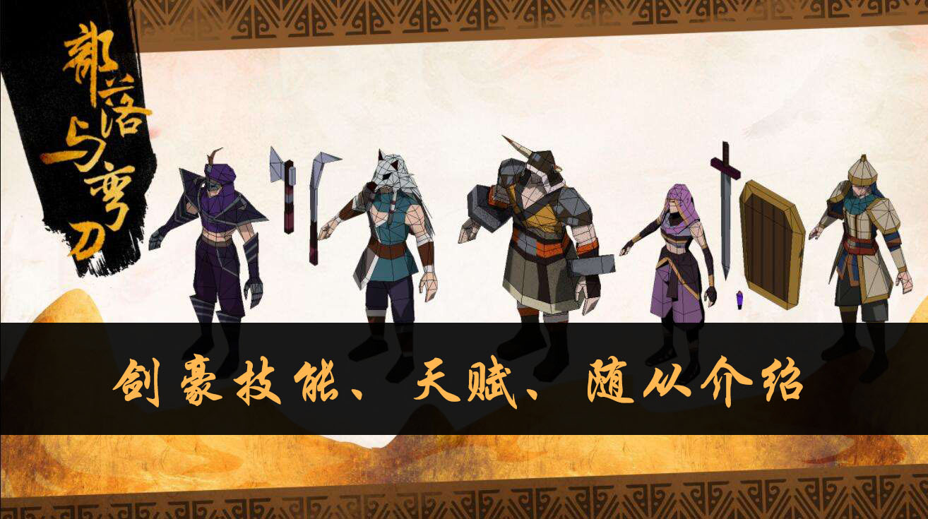 部落与弯刀剑豪技能、天赋、随从介绍
