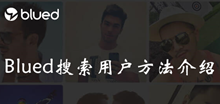 Blued搜索用户方法介绍