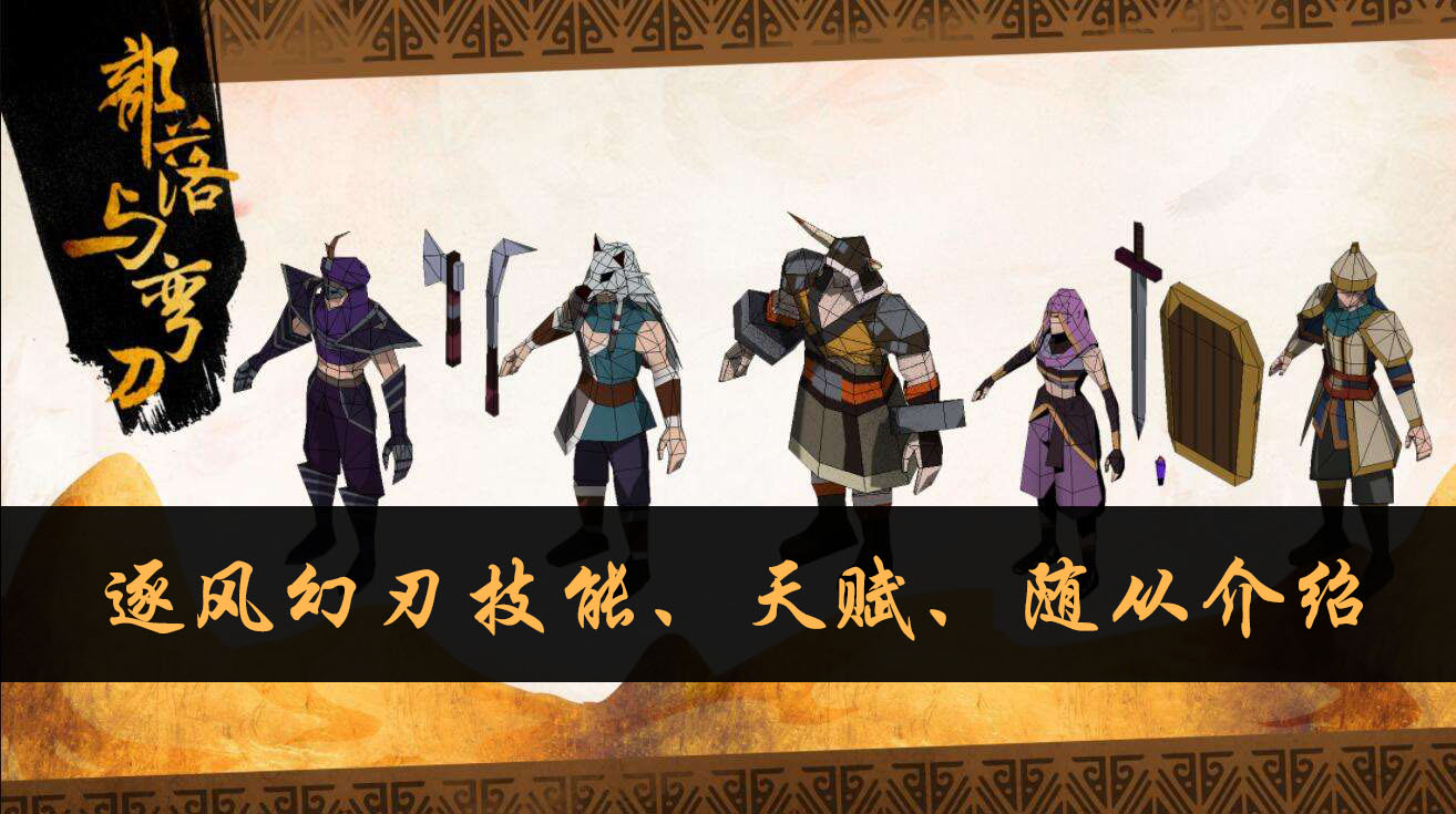 部落与弯刀逐风幻刃技能、天赋、随从介绍