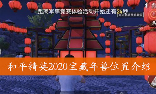 和平精英2020宝藏年兽位置介绍