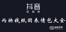抖音两块钱纸团表情包大全
