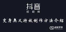 抖音变身奥义特效制作方法介绍