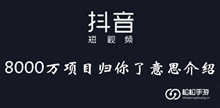 抖音8000万项目归你了意思介绍