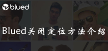 Blued关闭定位方法介绍