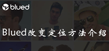 Blued改变定位方法介绍