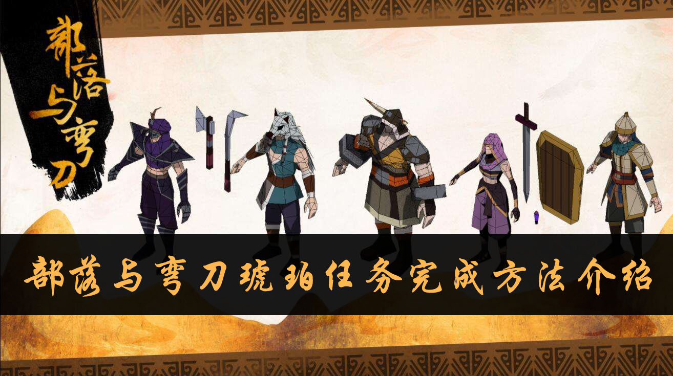 部落与弯刀琥珀任务完成方法介绍