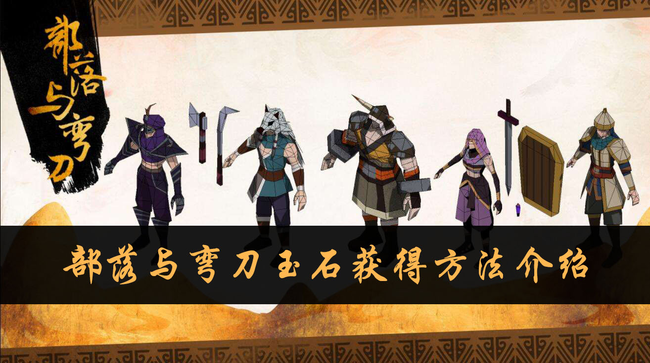 部落与弯刀玉石获得方法介绍