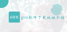 gini软件下载地址介绍