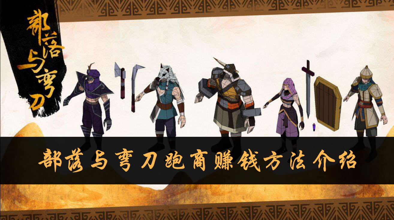 部落与弯刀跑商赚钱方法介绍