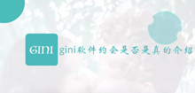 gini软件约会是否是真的介绍