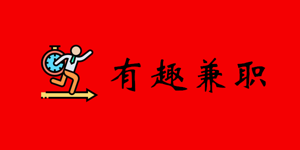 有趣兼职软件攻略教程