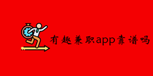有趣兼职app靠谱性介绍