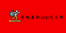 有趣兼职app介绍