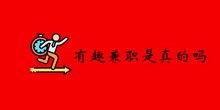 有趣兼职是否是真的介绍