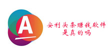 安利头条赚钱软件是否是真的介绍
