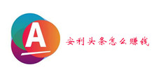 安利头条赚钱方法介绍