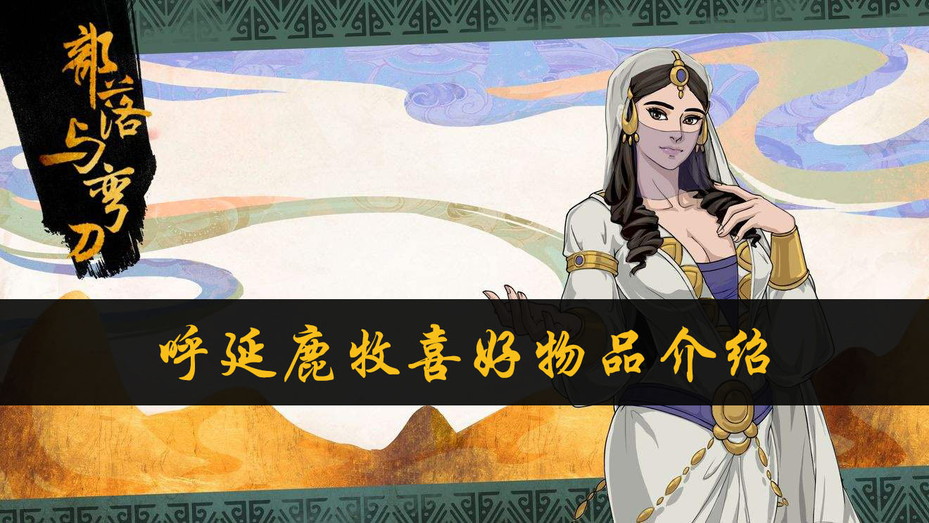 部落与弯刀呼延鹿牧喜好物品介绍