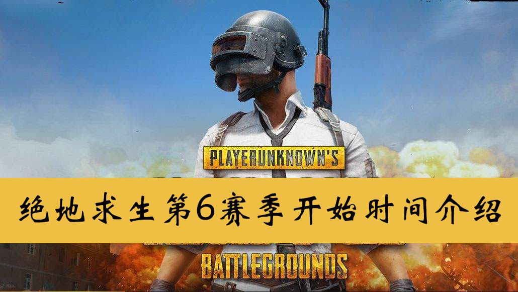 绝地求生第6赛季开始时间介绍