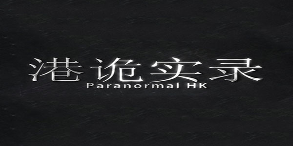 港诡实录游戏攻略大全