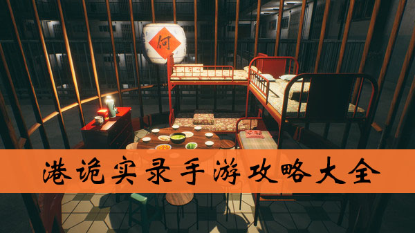 港诡实录手游攻略大全