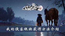 我的侠客银块获得方法介绍