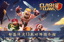 部落冲突13本对阵图介绍