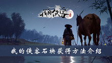 我的侠客石块获得方法介绍