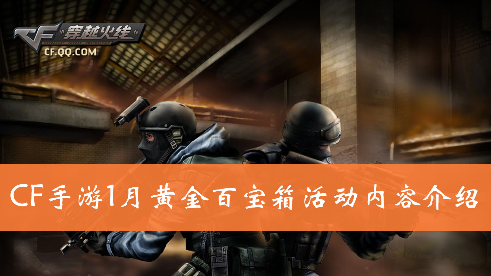 CF手游1月黄金百宝箱活动内容介绍